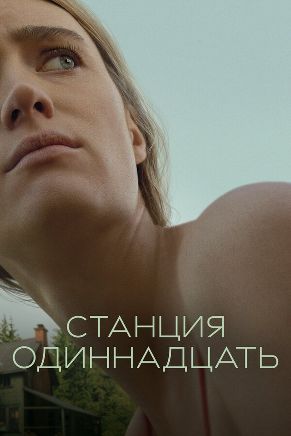 Станция одиннадцать (2021) - смотреть онлайн